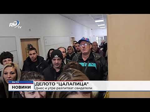 Делото \"Цалапица\": Днес и утре разпитват свидетели 
