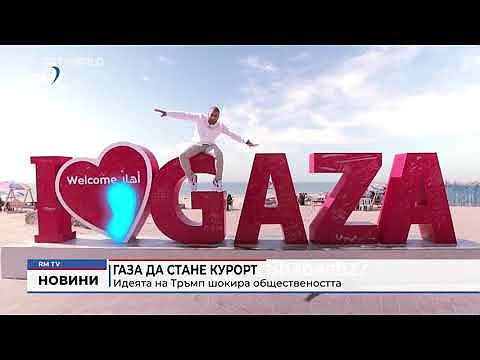 Ивицата Газа да стане морски курорт: Идеята на Тръмп шокира обществеността
