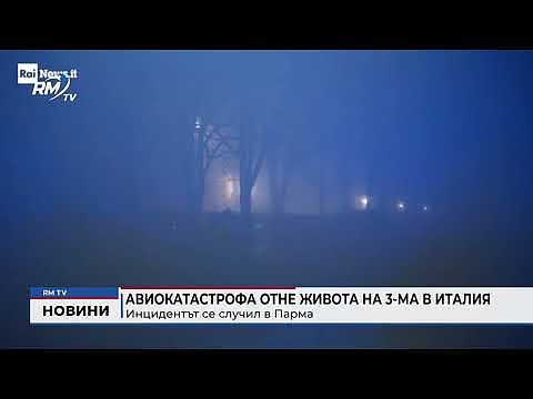 Авиокатастрофа отне живота на 3-ма в Италия: Инцидентът се случил в Парма
