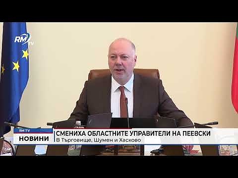 Смениха Областните управители на Пеевски в Търговище, Шумен и Хасково