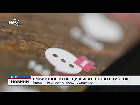 Смъртоносно предизвикателство в Тик Ток: Здравните власти с предупреждение