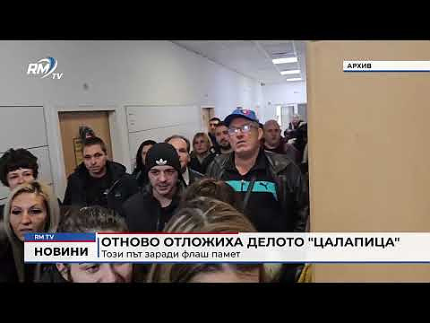 Отново отложиха делото \"Цалапица\": Този път заради флаш памет