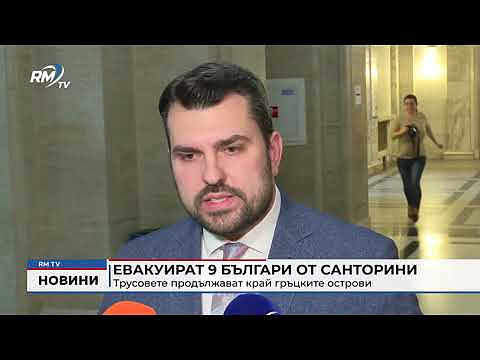 Евакуират 9 българи от Санторини: Трусовете продължават край гръцките острови 