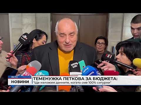 Теменужка Петкова за бюджета: \"Ще изложим данните, когато сме 100% сигурни\"