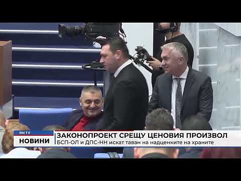 Законопроект срещу ценовия произвол: БСП и ДПС-НН искат таван на надценките на храните