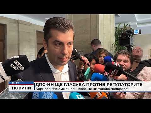 ДПС-НН ще гласува против регулаторите - Борисов: \"Имаме мнозинство, не ни трябва подкрепа\"