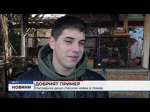 Добрият пример: Наградиха деца спасили човек в пожар 