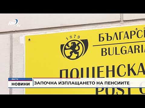 Започна изплащането на пенсиите 