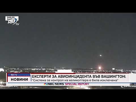 Експерти за авиоинцидента във Вашингтон: \"Система за контрол на хеликоптера е била изключена\"
