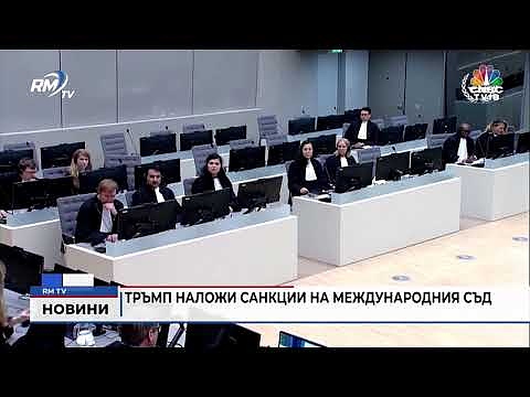 Тръмп наложи санкции на Международния съд