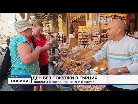 Ден без покупки в Гърция: Протестът е предвиден за 19-и февруари