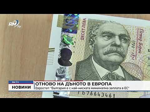 Отново на дъното в Европа - Евростат: \"България е с най-ниската минимална заплата в ЕС\" 