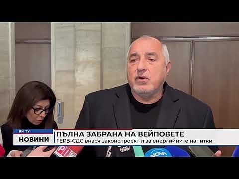 Пълна забрана на вейповете: ГЕРБ-СДС внася законопроект и за енергийните напитки