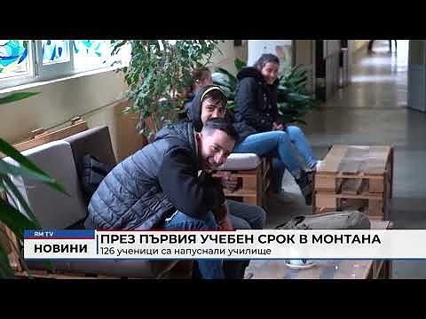 През първия учебен срок в Монтана: 126 ученици са напуснали училище