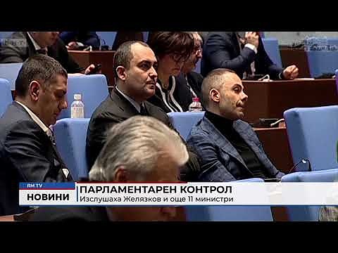 Парламентарен контрол: Изслушаха Желязков и още 11 министри