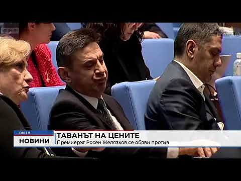 Таванът на цените: Премиерът Росен Желязков се обяви против