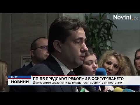 ПП-ДБ предлагат реформи в осигуряването: Държавните служители да плащат осигуровките си поетапно