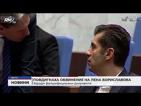 Повдигнаха обвинение на Лена Бориславова заради фалшифицирани документи 