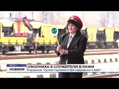 Уволниха 8 служители в НКЖИ - Караджов: \"Нулева търпимост при нарушения в БДЖ\" 