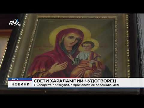 Свети Харалампий Чудотворец: Пчеларите празнуват, в храмовете се освещава мед