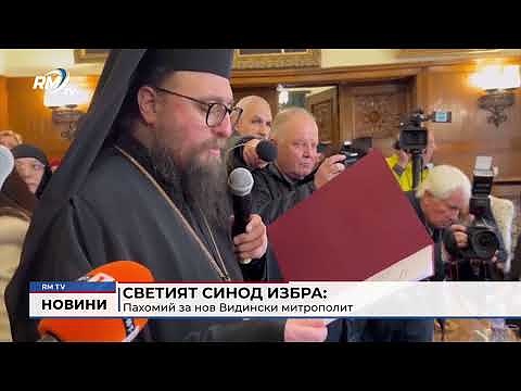 Светият синод избра Пахомий за нов Видински митрополит