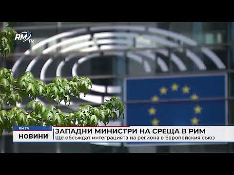 Западни министри на среща в Рим: Ще обсъждат интеграцията на региона в Европейския съюз