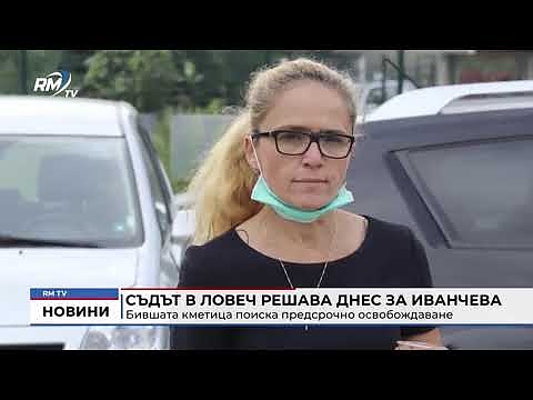Съдът в Ловеч решава днес за Иванчева: Бившата кметица поиска предсрочно освобождаване