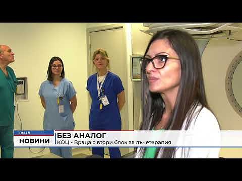 Без аналог: КОЦ - Враца с втори блок за лъчетерапия 