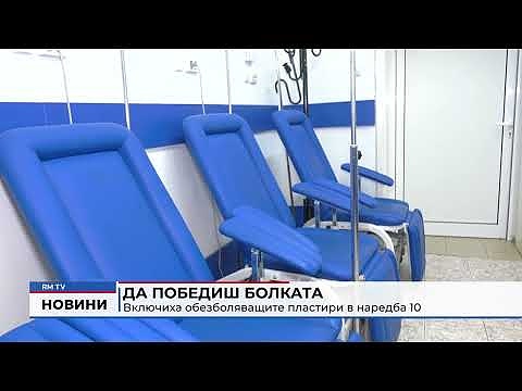 Да победиш болката: Включиха обезболяващите пластири в наредба 10