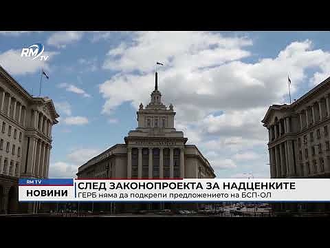 След законопроекта за надценките: ГЕРБ няма да подкрепи предложението на БСП-ОЛ
