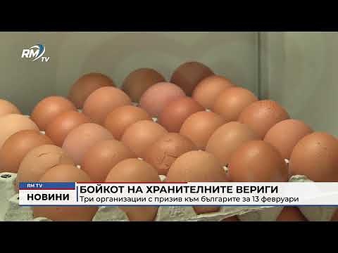 Бойкот на хранителните вериги: Три организации с призив към българите за 13 февруари