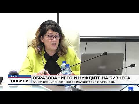 Образованието и нуждите на бизнеса: Какви специалности ще се изучават във Врачанско?