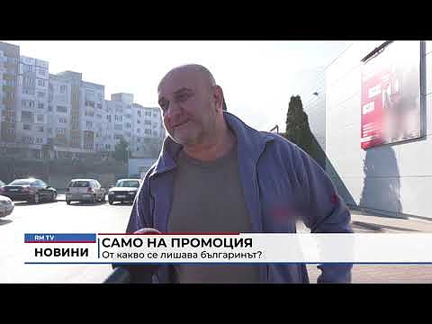 Само на промоция: От какво се лишава българинът? 