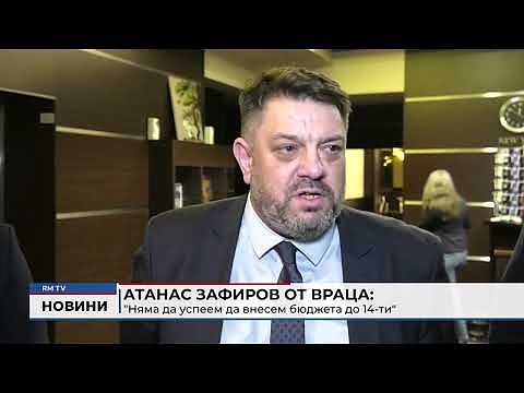 Атанас Зафиров от Враца: \"Няма да успеем да внесем бюджета до 14-ти\"