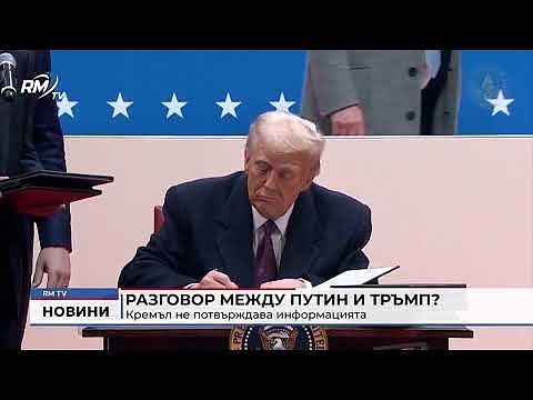 Разговор между Путин и Тръмп?: Кремъл не потвърждава информацията