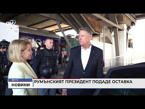 Румънският президент подаде оставка