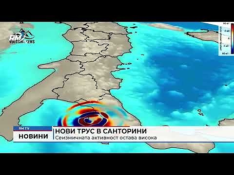 Нов трус в Санторини: Сеизмичната активност остава висока