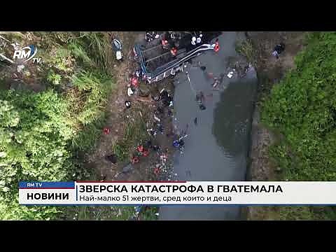 Зверска катастрофа в Гватемала: Най-малко 51 жертви, сред които и деца 