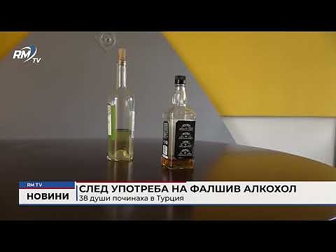След употреба на фалшив алкохол 38 души починаха в Турция