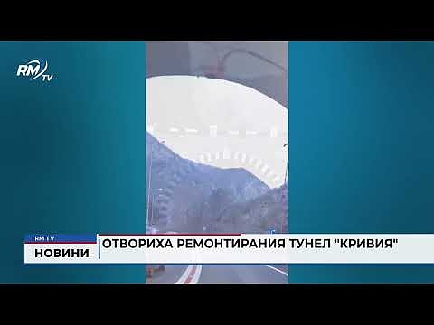 Отвориха ремонтирания тунел \"Кривия\"