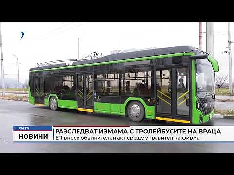 Разследват измама с тролейбусите на Враца: ЕП внесе обвинителен акт срещу управител на фирма