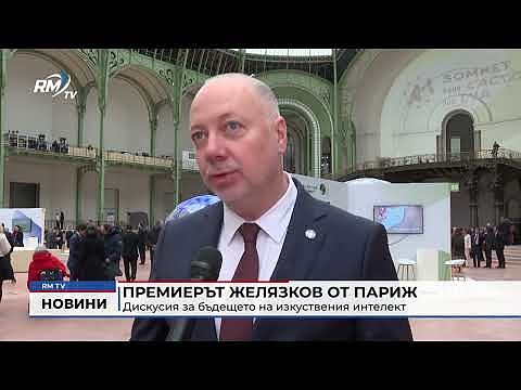 Премиерът Желязков от Париж: Дискусия за бъдещето на изкуствения интелект