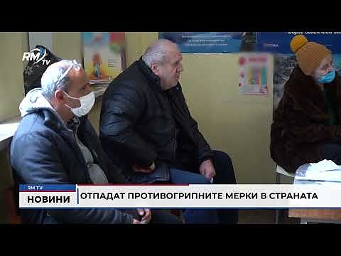 Отпадат противогрипните мерки в страната