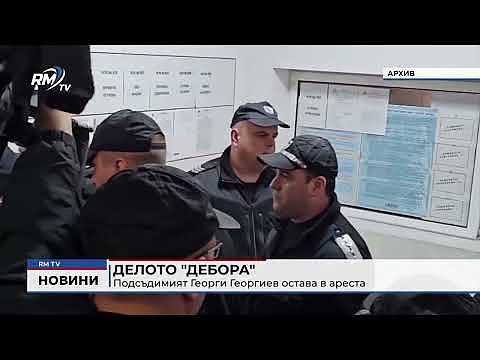 Делото \"Дебора\": Подсъдимият Георги Георгиев остава в ареста