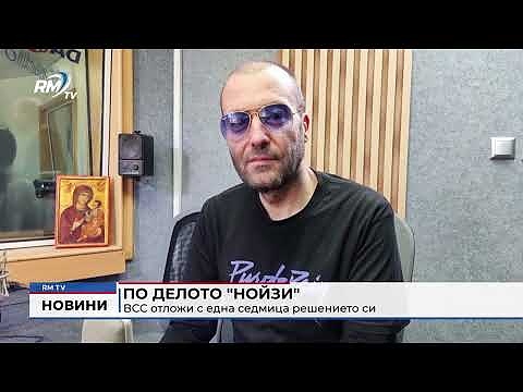 По делото \"Нойзи\": ВСС отложи с една седмица решението си
