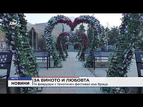 За виното и любовта: 14 февруари с тематичен фестивал във Враца