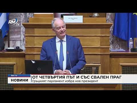От четвъртия път и със свален праг: Гръцкият парламент избра нов президент