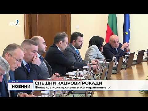 Спешни кадрови рокади: Желязков иска промени в тол управлението