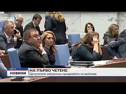 На първо четене: Депутатите забраниха продажбата на вейпове