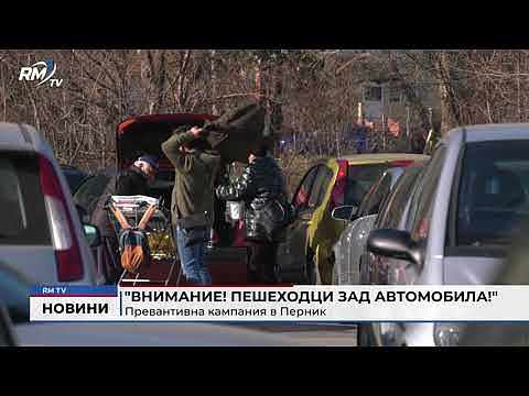 \"Внимание! Пешеходци зад автомобила!\": Превантивна кампания в Перник